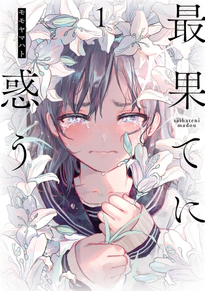 マンガ: Saihate ni Madou