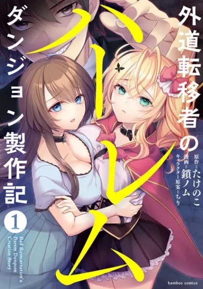 マンガ: Gedou Ten’i-sha no Harem Dungeon Seisaku-ki