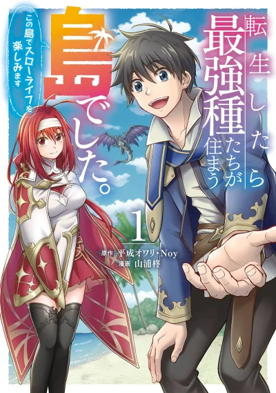 マンガ: Tensei Shitara Saikyou Shu-tachi ga Sumau Shima deshita. Kono Shima de Slow Life o Tanoshimimasu