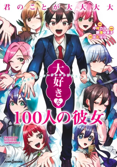 マンガ: Kimi no Koto ga Dai Dai Dai Dai Daisuki na 100-nin no Kanojo: Bangai Koi Monogatari - Secret Love Story