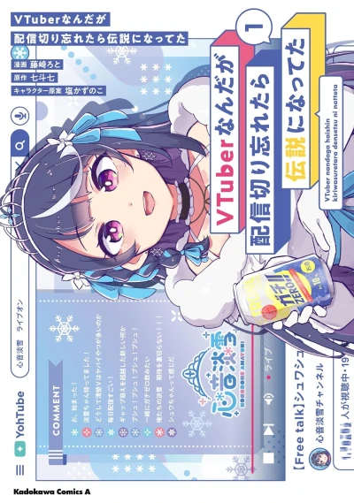 マンガ: VTuber nan da ga Haishin Kiriwasuretara Densetsu ni Natteta