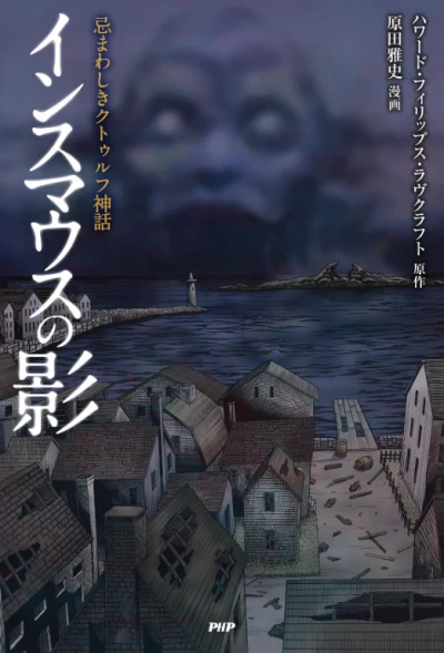 マンガ: Innsmouth no Kage