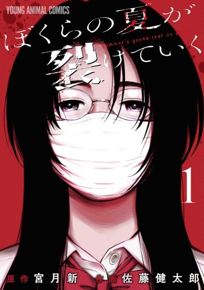 マンガ: Bokura no Natsu ga Saketeiku