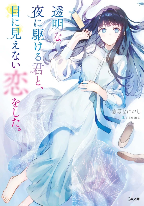 マンガ: Toumei na Yoru ni Kakeru Kimi to, Me ni Mienai Koi o Shita. マンガ: Toumei na Yoru ni Kakeru Kimi to, Me ni Mienai Koi o Shita.