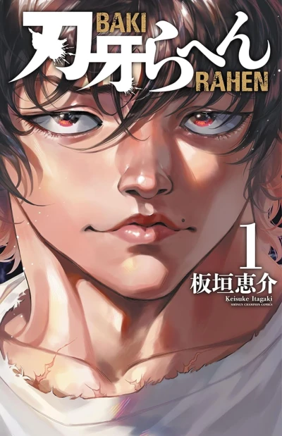 マンガ: Baki Rahen