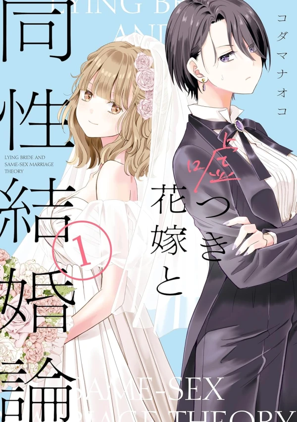 マンガ: Usotsuki Hanayome to Dousei Kekkon-ron