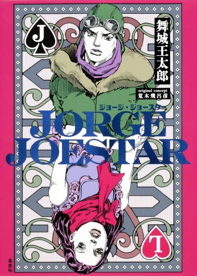 マンガ: Jorge Joestar