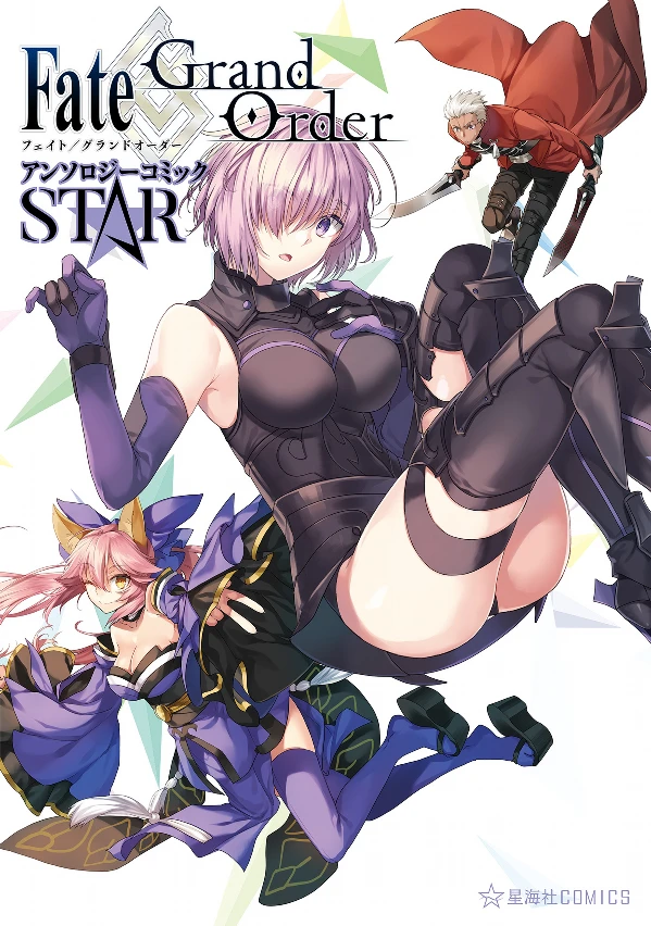 マンガ: Fate/Grand Order Anthology Comic: Star