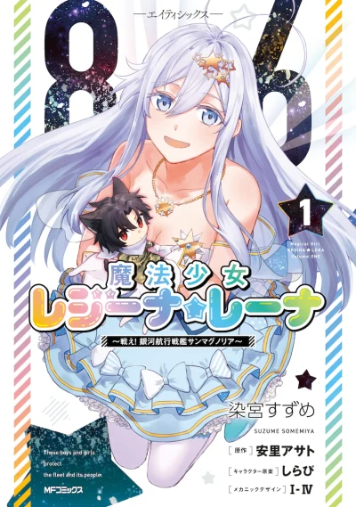 マンガ: 86: Mahou Shoujo Regina Rena - Tatakae! Ginga Koukou Senkan Sun Magnolia