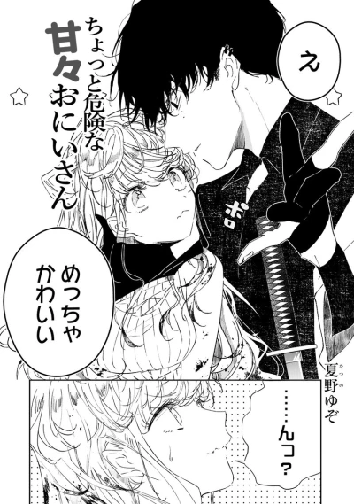 マンガ: Chotto Kiken na Amaama Oniisan