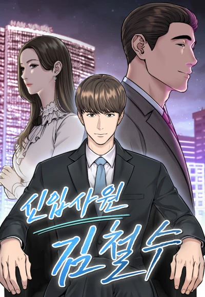 マンガ: Sinipsawon Kim Cheol-Su