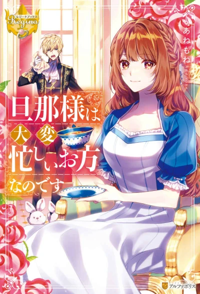 マンガ: Dannasama wa Taihen Isogashii Okata na no desu