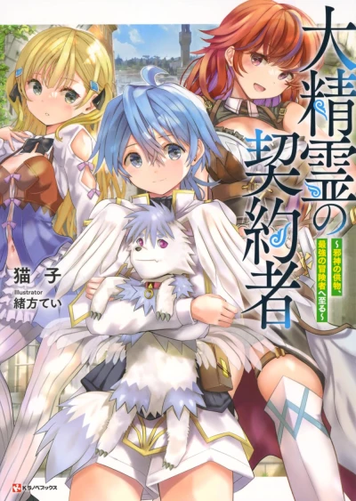 マンガ: Dai Seirei no Keiyakusha: Jashin no Sonae Mono, Saikyou no Boukensha e Itaru