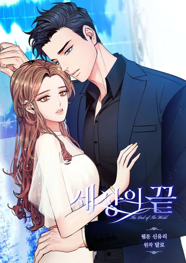 マンガ: Sesangui Kkeut マンガ: Sesangui Kkeut