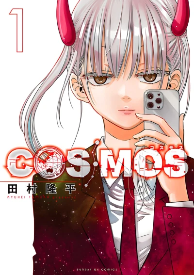 マンガ: Cosmos
