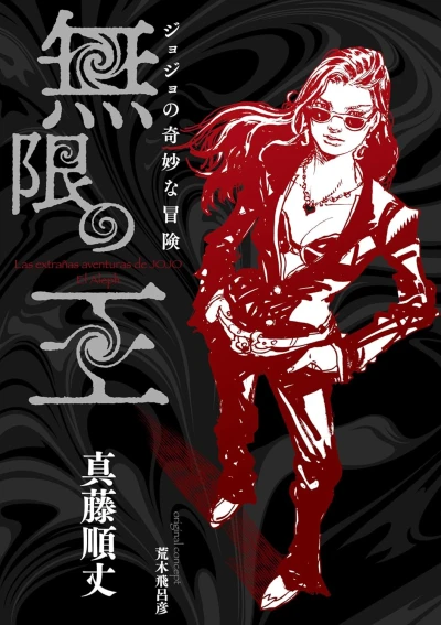 マンガ: JoJo no Kimyou na Bouken: Mugen no Ou