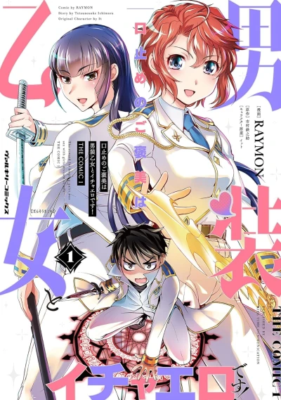 マンガ: Kuchidome no Gohoubi wa Dansou Otome to Ichaero desu! The Comic