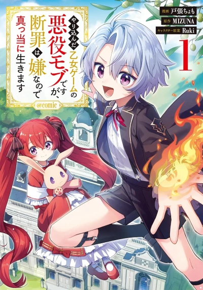 マンガ: Yarikonda Otome Game no Akuyaku desu ga, Danzai wa Iya na no de Mattou ni Ikimasu @Comic