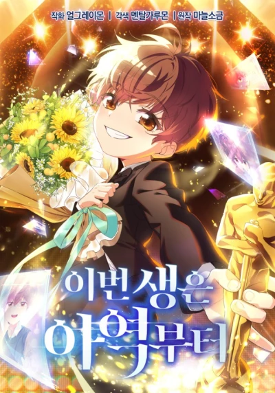 マンガ: Ibeon Saengeun Ayeokbuteo