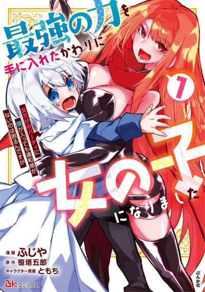マンガ: Saikyou no Chikara Ote ni Ireta Kawari ni Onnanoko ni Narimashita Onna dake no Party ni Boku ga Hai tte mo Iwakan ga Nai no wa Komaru n desu ga