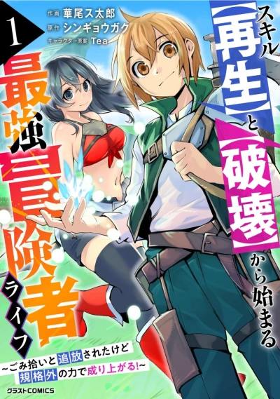 マンガ: Skill ”Saisei” to ”Hakai” kara Hajimaru Saikyou Boukensha Life: Gomihiroi to Tsuihou Sareta kedo Kikakugai no Chikara de Nariagaru!