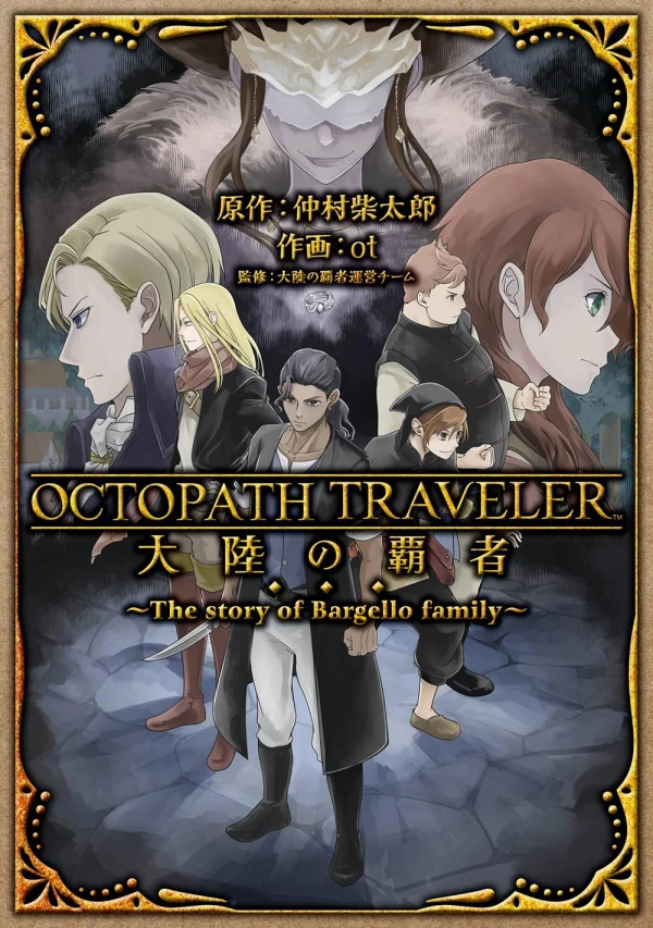 マンガ: Octopath Traveler: Tairiku no Hasha - The Story of Bargello Family
