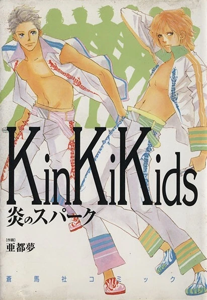マンガ: KinKi Kids Honou no Spark