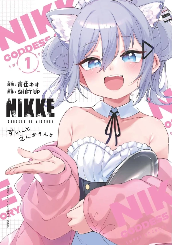 マンガ: Shouri no Megami: Nikke - Sweet Encounter