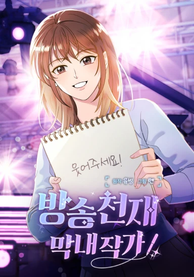 マンガ: Bangsong Cheonjae Mangnae Jakga