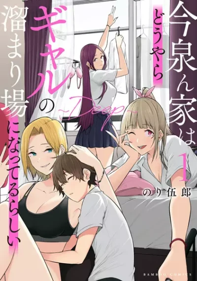 マンガ: Imaizumin Chi wa Douyara Gal no Tamariba ni Natteru rashii: Deep