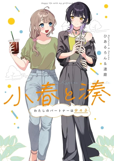 マンガ: Koharu to Minato: Watashi no Partner wa Onnanoko