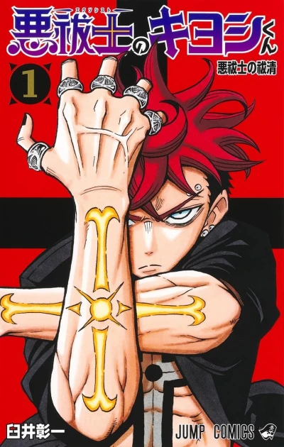 マンガ: Exorcist no Kiyoshi-kun