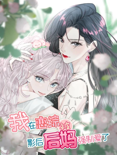 マンガ: Wo Zai Lian Zeng Bei Ying Hou Houma Qiangzhi Ai Le