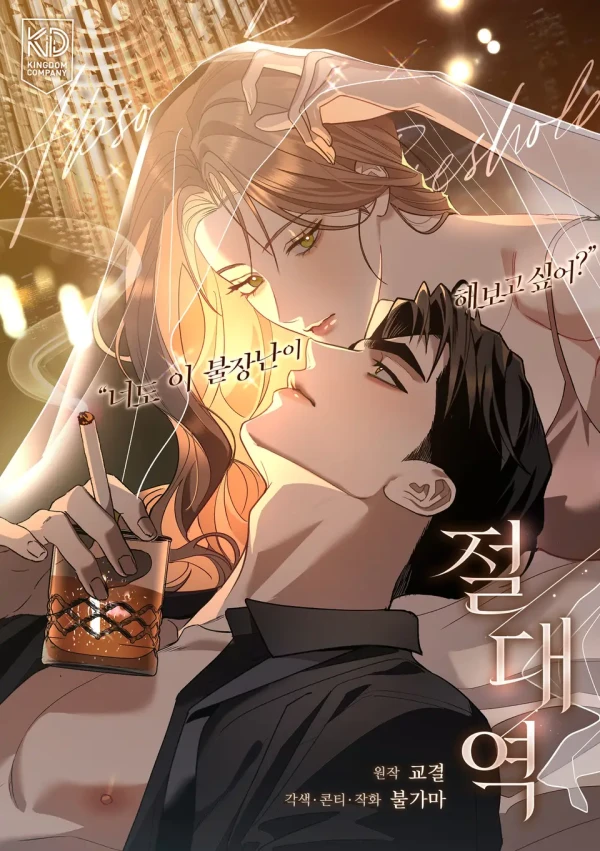 マンガ: Jeoldaeyeok