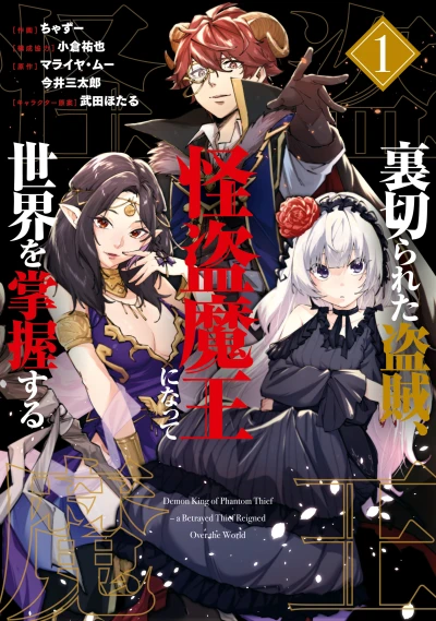 マンガ: Uragirareta Touzoku, Kaitou Maou ni Natte Sekai o Shouaku Suru
