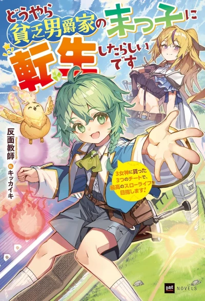 マンガ: Douyara Binbou Danshakuka no Suekko ni Tensei Shita rashii desu: 3-megami ni Moratta 3-tsu no Cheat de, Saikou no Slow Life o Mezashimasu!