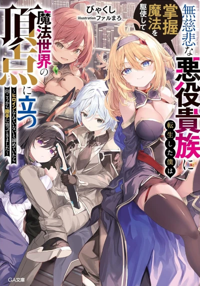マンガ: Mujihi na Akuyaku Kizoku ni Tensei Shita Boku wa Shouaku Mahou o Kushi Shite Mahou Sekai no Chouten ni Tatsu: Heroine nante Inai to Akira Meteitara Mukou kara Katte ni Yottekimashita