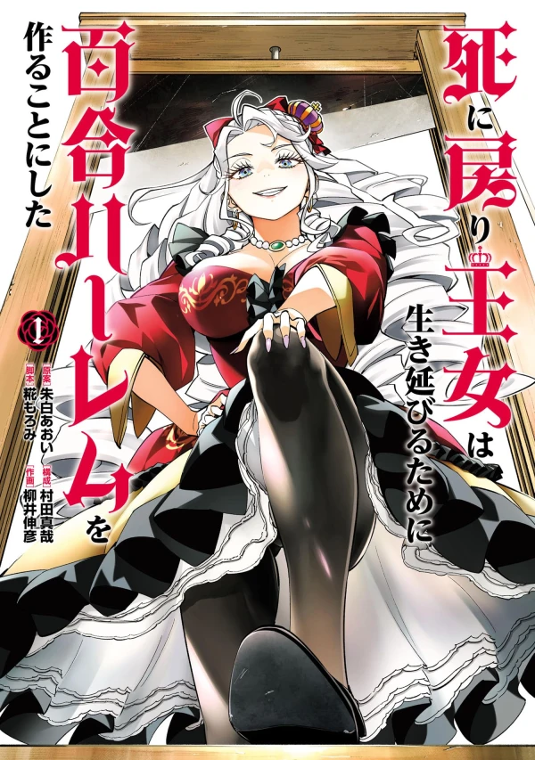 マンガ: Shinimodori Oujo wa Ikinobiru Tame ni Yuri Harem o Tsukuru Koto ni Shita