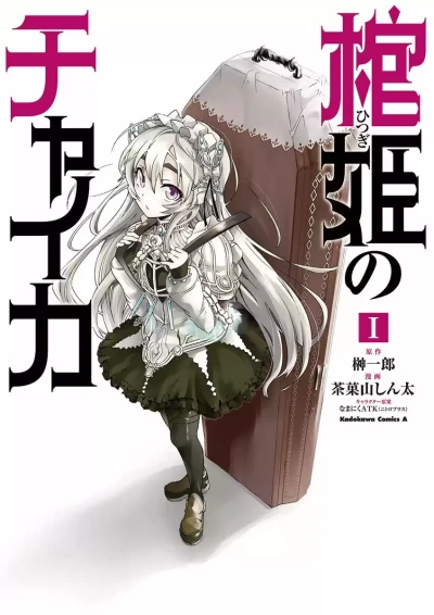 マンガ: Hitsugi no Chaika