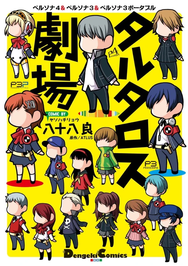 マンガ: Persona 4 & Persona 3 & Persona 3 Portable: Tartaros Gekijou