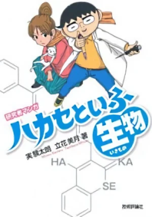 マンガ: Kenkyuusha Manga: Hakase to Ifu Ikimono