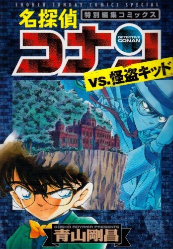 マンガ: Meitantei Conan VS Kaitou Kid