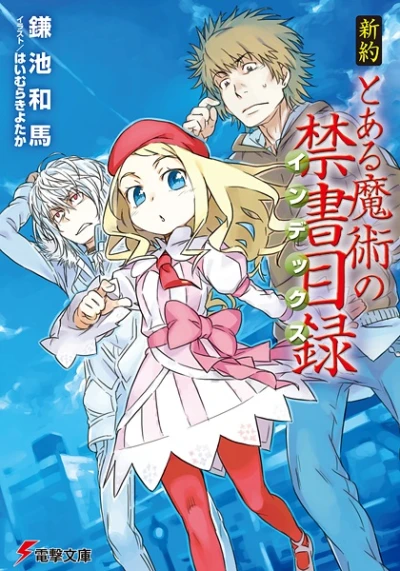 マンガ: Shin’yaku Toaru Majutsu no Index