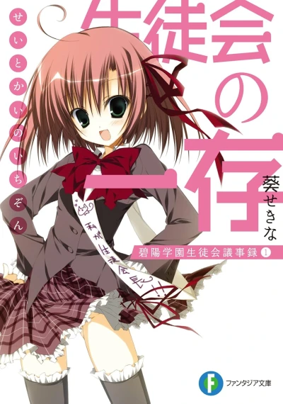 マンガ: Seitokai no Ichizon