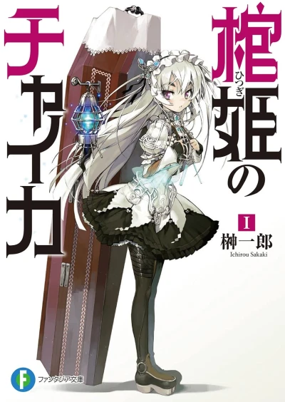 マンガ: Hitsugime no Chaika