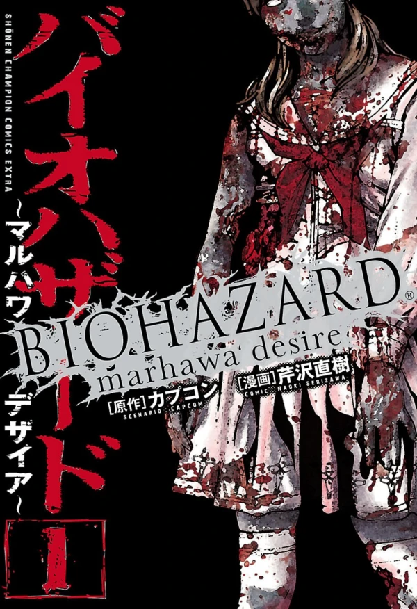 マンガ: Biohazard: Marhawa Desire