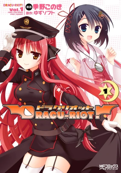 マンガ: Dracu-Riot!
