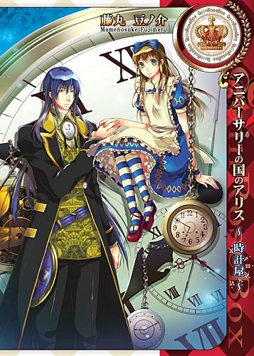 マンガ: Anniversary no Kuni no Alice: Tokeiya