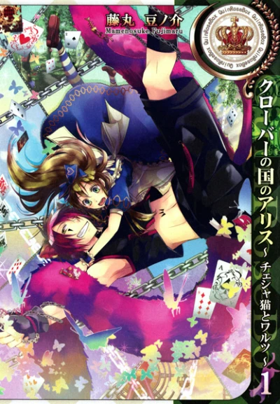 マンガ: Clover no Kuni no Alice: Cheshire Neko to Waltz