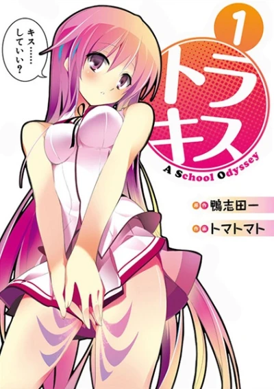 マンガ: Tora Kiss: A School Odyssey